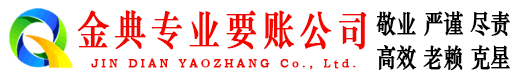 袁州金典收债公司